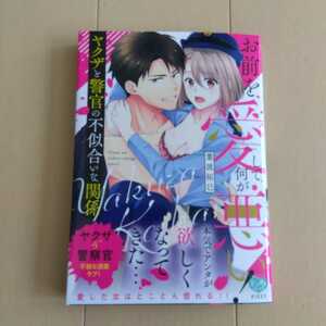 ■葉波拓巳■お前を愛して何が悪い！ヤクザと警官の不似合いな関係■ 