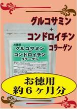 たっぷり大容量540粒入☆約6ヵ月分★お徳用グルコサミン＆コンドロイチン■ゆうパケットOK　g_画像1