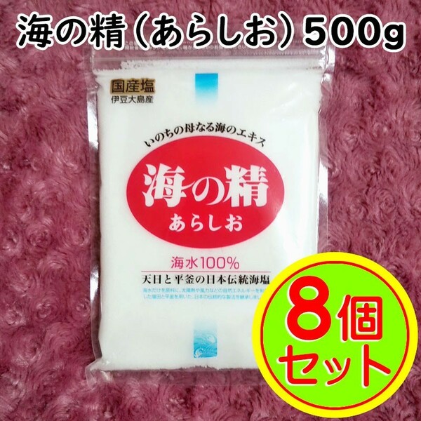 【500g×8袋】斎藤一人さんオススメの自然塩「海の精」あらしお