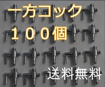 【送料無料】 一方コック 100個 エアーコック 水槽用　熱帯魚やメダカ飼育時のエアー調整　内径4mmのエアーチューブ接続_画像1