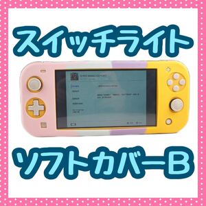 Switch lite スイッチライト ソフトカバー プッシュポップバブル B