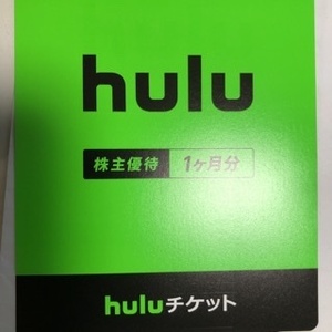 hulu 株主優待 1ヶ月分無料チケット