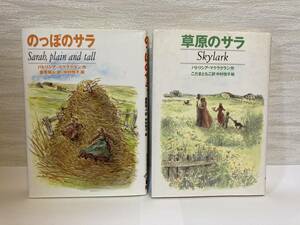 送料無料　『のっぽのサラ』『草原のサラ』二冊セット【パトリシア・マクラクラン　徳間書店ＢＦＣ】