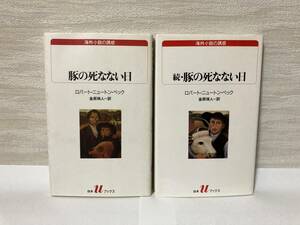 送料無料　『豚の死なない日』『続・豚の死なない日』二冊セット【ロバート・ニュートン・ペック　　白水Ｕブックス】