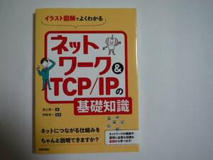 ★☆★　イラスト図解でよくわかる　ネットワーク＆TCP/IPの基礎知識　★☆★