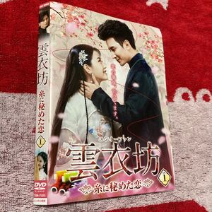 中国ドラマ 雲衣坊(ユンイーファン)~糸に秘めた恋~全8巻