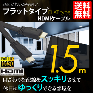 HDMIケーブル フラットタイプ ハイビジョン 4K 1.5m 150cm 3D対応 Ver1.4 PC モバイル ネコポス 送料無料
