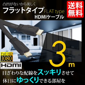 HDMIケーブル フラットタイプ ハイビジョン 4K 3m 3メートル 3D対応 Ver1.4 PC モバイル ネコポス 送料無料
