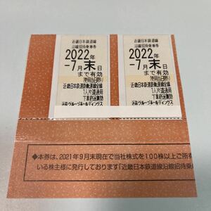 近鉄株主優待乗車券 2枚　有効期限2022年7月末日まで有効