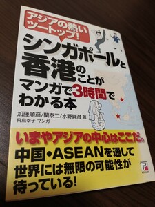 シンガポール と 香港 のことが マンガ で3時間でわかる本