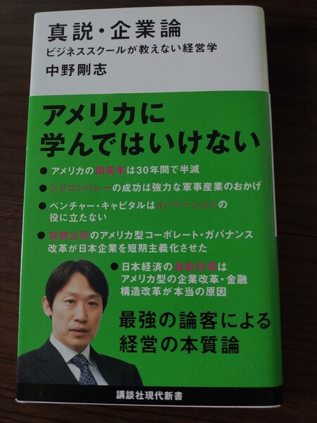真説・企業論 ビジネススクールが教えない経営学 中野剛志