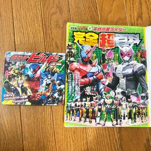 仮面ライダービルドひみつ百科 ビルドのベストマッチパワーを全解! イェェェェェェイ!!・平成仮面ライダー　完全超百科