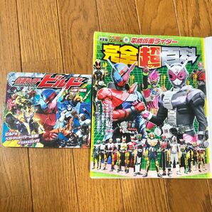 仮面ライダービルドひみつ百科 ビルドのベストマッチパワーを全解! イェェェェェェイ!!・平成仮面ライダー　完全超百科