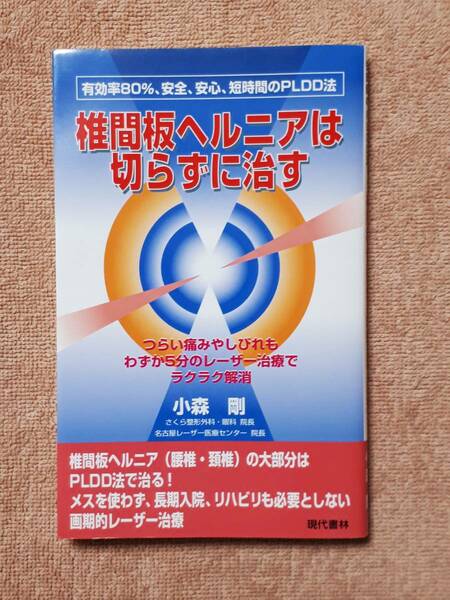 送料無料！　古書 　古本　椎間板ヘルニアは切らずに治す　小森剛　現代書林　２００２年　分離症 すべり症 脊柱管狭窄症 骨粗鬆症