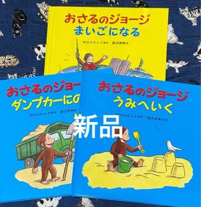おさるのジョージ絵本 3冊セット ①