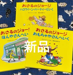 おさるのジョージ絵本 3冊セット ②