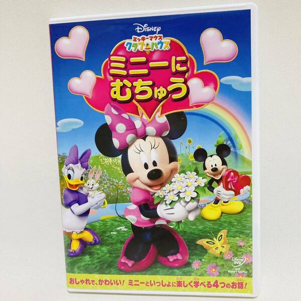 864.送料無料☆ミッキーマウス　クラブハウス　ミニーにむちゅう　DVD アニメ　知育　 2才　3才　4才　5才