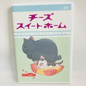 914.送料無料☆チーズスイートホーム　DVD チー、出会う　ネコ　猫　アニメ　こなみかなた　人気漫画をアニメ映像化　正規品