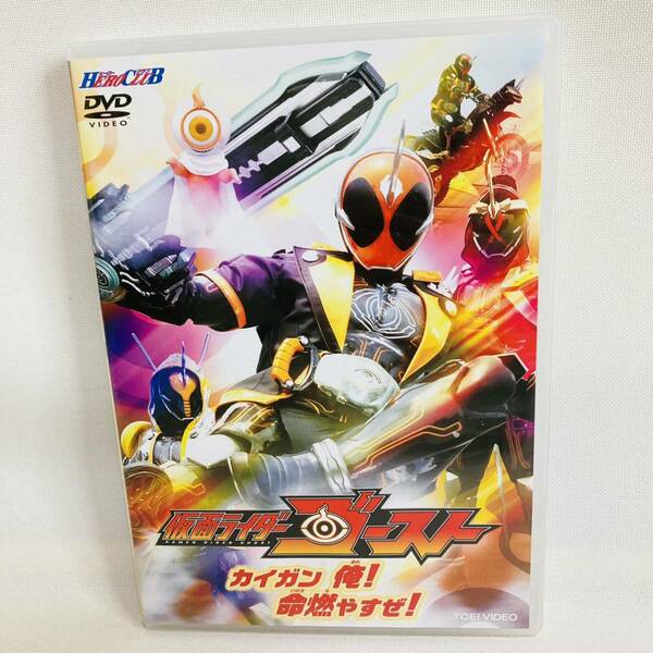 926.送料無料☆仮面ライダーゴースト　DVD 俺！命燃やすぜ！　西銘 駿 大沢ひかる 山本涼介 柳 喬之 森下能幸 磯村勇斗 石ノ森章太郎