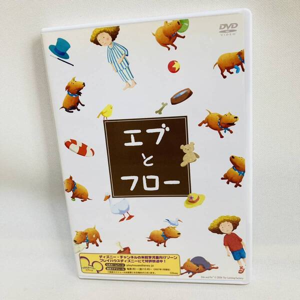 936.送料無料☆エブとフロー DVD アニメ キッズ 子供 ディズニーチャンネル 知育 教育