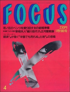 FOCUS 1994年1月19日●若乃花栗尾美恵子三浦知良木村一八飯島直子篠原恵美深見梨加セーラームーン声優五輪宮沢りえ豊満女性福原愛平尾誠二