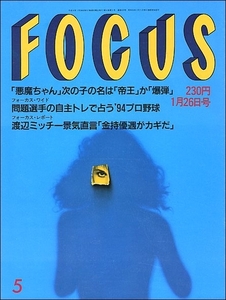 FOCUS 1994年1月26日号●悪魔ちゃん岡田彰布木梨憲武安田成美大沢在昌吉永小百合松坂慶子榊原郁恵広田瑞穂北原謙二松田聖子神田正輝ジーコ