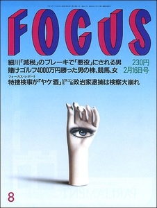 FOCUS 1994年2月16日号●大沢啓二伊勢ケ浜北沢豪伊達公子川野太郎野村克也NBA坂東玉三郎ジョン・ローン熱気球村口史子たにひろえ小柳ルミ子