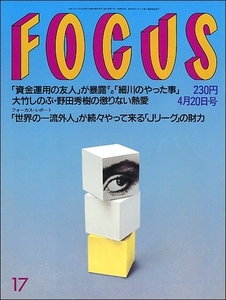 FOCUS 1994年4月20日号●伊達公子C.C.ガールズ市川亀治郎道上龍沢いづみ大路恵美マドンナ大竹しのぶ加納典明奥田瑛二高橋由美子竹中直人