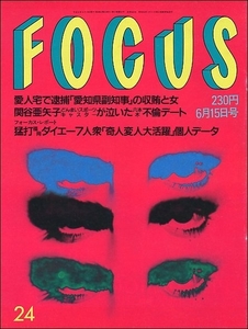 FOCUSフォーカス1994年6月15日●関谷亜矢子原辰徳片桐はいり小林旭ミハエル・シューマッハ電撃ネットワーク長島有里枝福岡ダイエーホークス