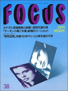 FOCUSフォーカス1994年9月21日号●デーモン小暮天皇孫伊達公子遠藤愛松浦理英子井上あんり五十嵐ちえみ安達祐実憂木かおるイチロー三浦知良