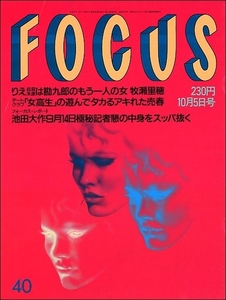 FOCUS 1994年10月5日号●中村勘九郎宮沢りえ牧瀬里穂イチロー西田ひかる杉良太郎松居直美石橋凌ジャック・ニコルソン櫻井よしこ大仁田厚