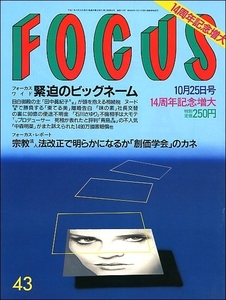 FOCUSフォーカス1995年10月25日●東てる美石川さゆり宮崎緑松坂慶子夫中森明菜天台宗矢沢永吉拒食症涼風真世大地真央オウム真理教本木雅弘