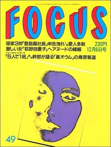 FOCUSフォーカス1995年12月6日●統一教会チボマット黒柳徹子篠ひろ子夏生ゆうな荻野目慶子大川興業松井秀喜遠藤ミチロウ辺見マリF15戦闘機