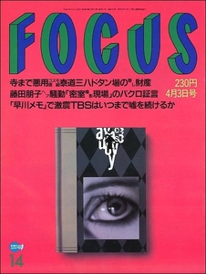 FOCUSフォーカス1996年4月3日号●藤田朋子工藤夕貴信権宗黒豹アルベルト・トンバ細川しのぶ三橋理絵前園真聖TBS坂本弁護士ビデオ岩下志麻