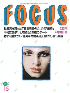 FOCUS 1996年4月10日号●石橋貴明中村江里子TBS坂本弁護士江角マキコ福嶋晃子羽生善治畠田理恵PENICILLIN宝生舞よど号犯山下財宝北方謙三