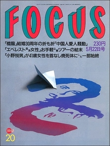 FOCUSフォーカス1996年5月22日号●橋本龍太郎中国人愛人SMAP森且行難波康子伊藤喜剛モリマンME＆MYマリリン・モンローK-1内田有紀小野悦男