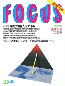 FOCUS 1996年6月26日号●神田うの松田聖子牧場マリリン・モンロー東京廃墟スティーブン・セガールKENZOイザベル・ユペール近藤嘉宏井口資仁