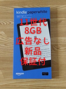 Kindle Paperwhite (8GB) 6.8インチディスプレイ 色調調節ライト搭載 広告なし