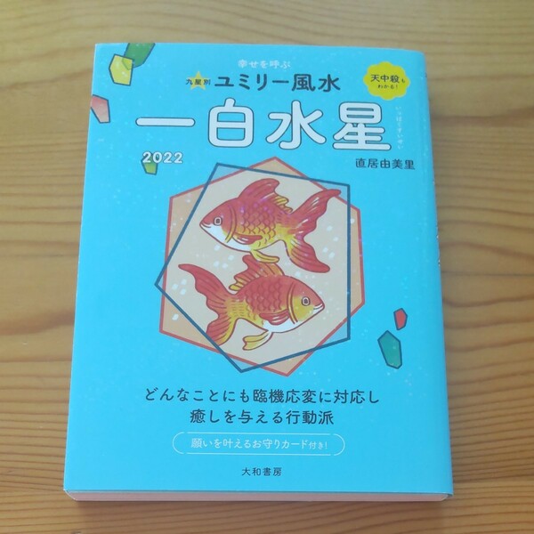 九星別ユミリー風水　２０２２－〔１〕 （文庫） 直居由美里／著