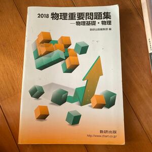 物理重要問題集−物理基礎物理 (２０１８) 数研出版編集部 (編者)