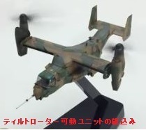 1/144 ◆ トミーテック 技MIX OP10 / V-22 オスプレイ用 ティルトローター可動ユニット - 送料込み_画像3