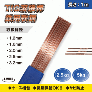 TIG 鉄用 軟鋼 溶接棒 TG-S50 YT-28 適合 1.2mm×1m 5kg