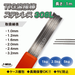 TIG ステンレス 溶接棒 TIG 308L 2.0mm×1m 2.5kg