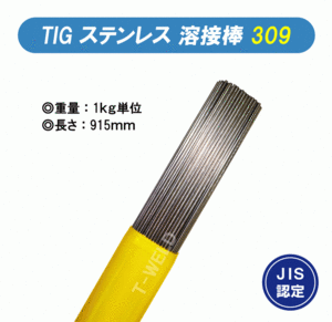 TIG ステンレス 溶接棒 ＜ JIS認定 あり＞ TIG 309 長さ：915mm 線形 1.0mm　1kg