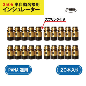 PANA用　半自動溶接トーチ　インシュレーター350A用「TFZ35101」「TFZ00002」適合　20本単価　在庫処理