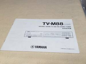 マニュアルのみの出品です　M3694　YAMAHA ヤマハ TV-M88 TV/AN/FM STEREO TUNER の取扱説明書のみです本体はありません　まとめ取引歓迎