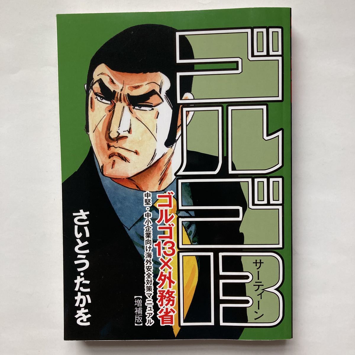 最終値下げ！ さいとう・たかを先生の「ゴルゴ１３」-