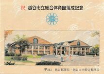 祝 越谷市立総合体育館落成記念／越谷市郵便局・越谷市内特定郵便局_画像1