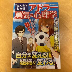 まんがでわかるアドラー勇気の心理学 自分を変える!組織が変わる! (にちぶんMOOK) 及川昭理/監修