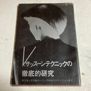  Showa era hair design Vsa Hsu n technique. thorough . research beauty .. beauty research paper 